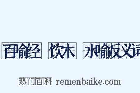 百喻经·饮木筩水喻反义词是什么意思的图片